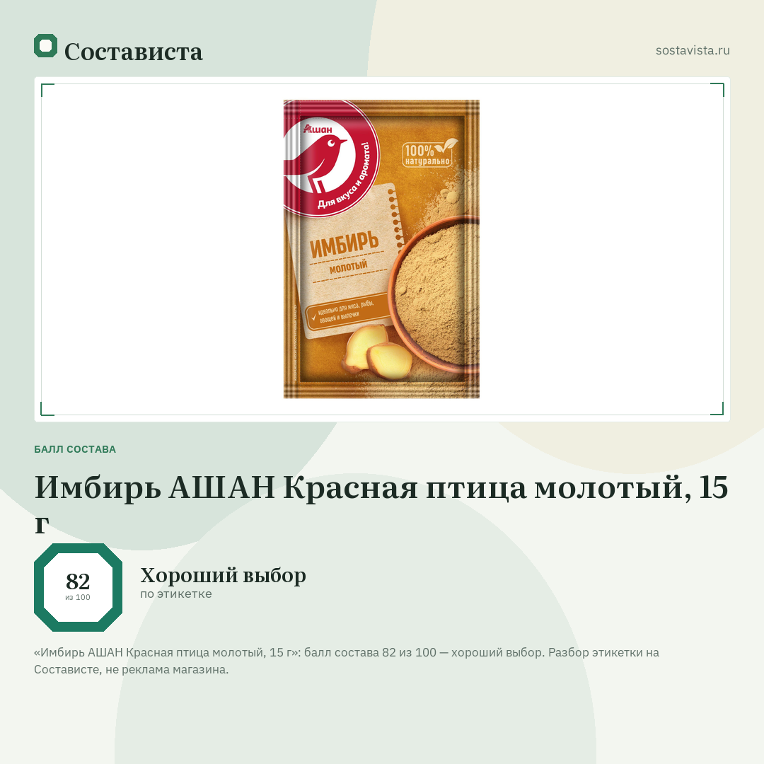 Имбирь АШАН Красная птица молотый, 15 г: балл состава 82 из 100 — Состависта