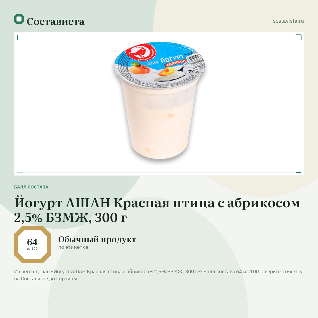 Йогурт АШАН Красная птица с абрикосом 2,5% БЗМЖ, 300 г: балл состава 64 из 100 — Состависта