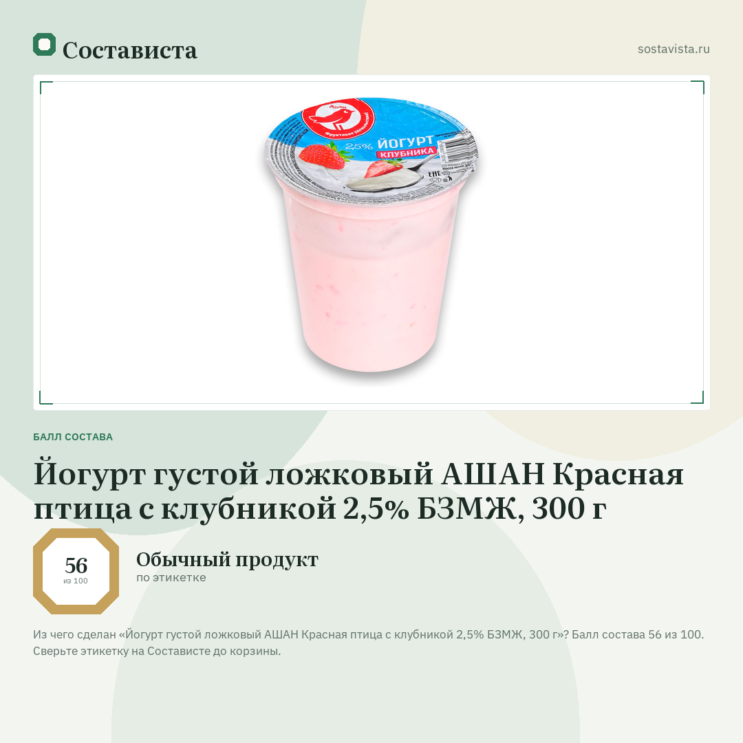 Йогурт густой ложковый АШАН Красная птица с клубникой 2,5% БЗМЖ, 300 г: балл состава 56 из 100 — Состависта