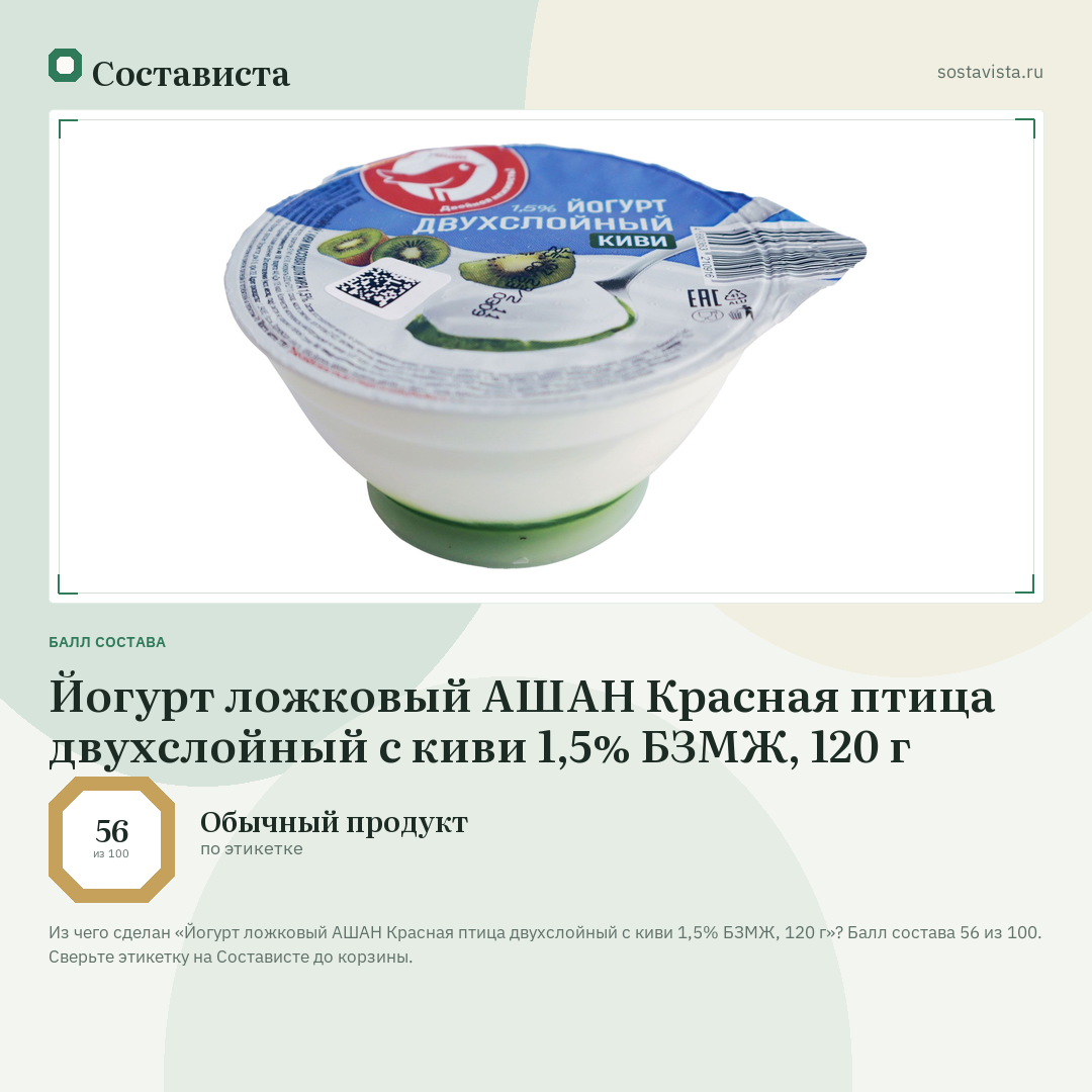 Йогурт ложковый АШАН Красная птица двухслойный с киви 1,5% БЗМЖ, 120 г: балл состава 56 из 100 — Состависта