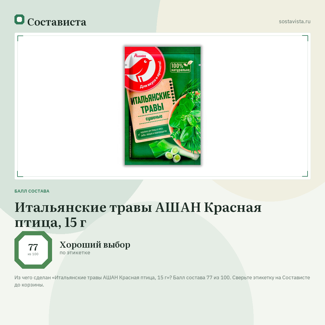 Итальянские травы АШАН Красная птица, 15 г: балл состава 77 из 100 — Состависта