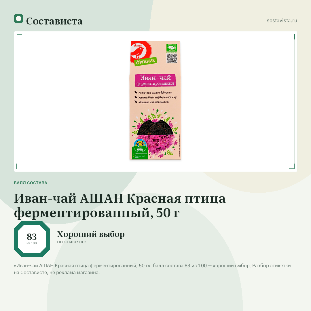 Иван-чай АШАН Красная птица ферментированный, 50 г: балл состава 83 из 100 — Состависта