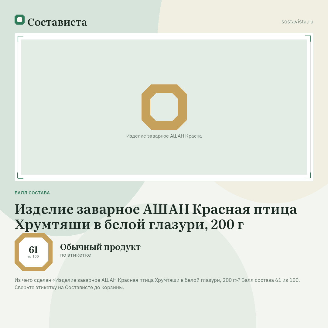 Изделие заварное АШАН Красная птица Хрумтяши в белой глазури, 200 г: балл состава 61 из 100 — Состависта