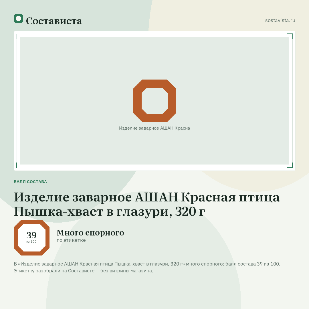 Изделие заварное АШАН Красная птица Пышка-хваст в глазури, 320 г: балл состава 39 из 100 — Состависта