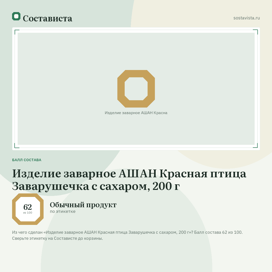 Изделие заварное АШАН Красная птица Заварушечка с сахаром, 200 г: балл состава 62 из 100 — Состависта