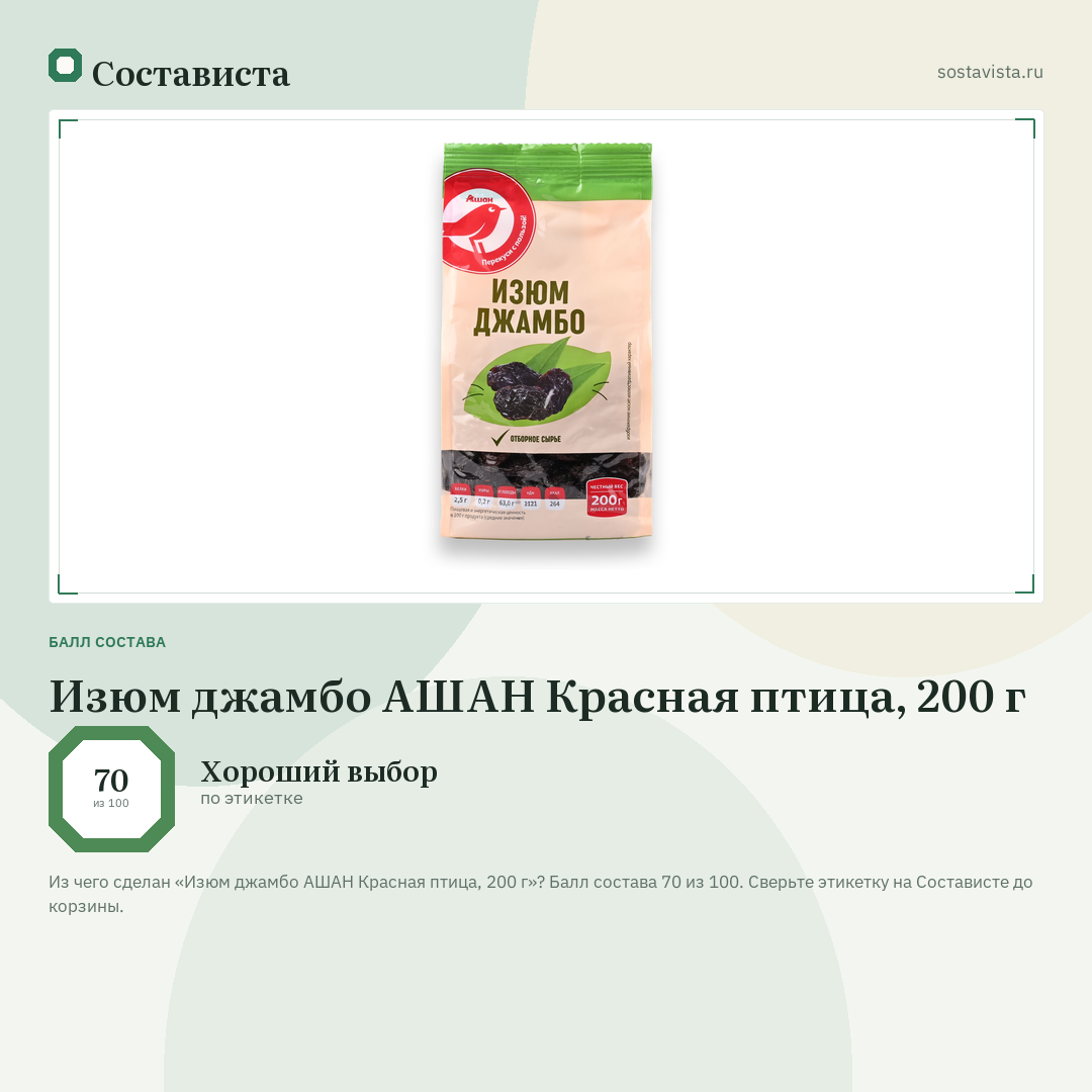Изюм джамбо АШАН Красная птица, 200 г: балл состава 70 из 100 — Состависта