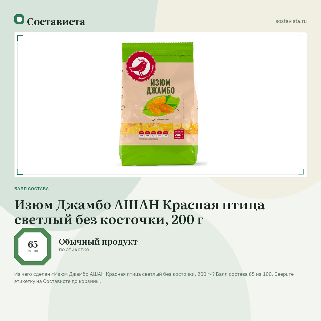 Изюм Джамбо АШАН Красная птица светлый без косточки, 200 г: балл состава 65 из 100 — Состависта