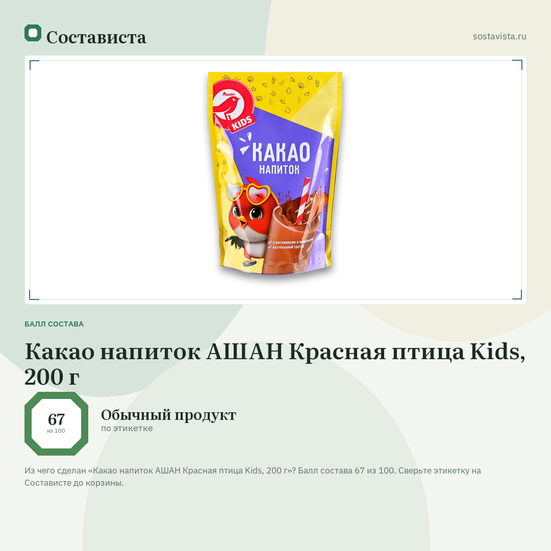 Какао напиток АШАН Красная птица Kids, 200 г: балл состава 67 из 100 — Состависта