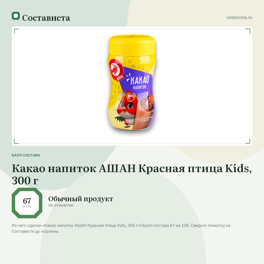 Какао напиток АШАН Красная птица Kids, 300 г: балл состава 67 из 100 — Состависта