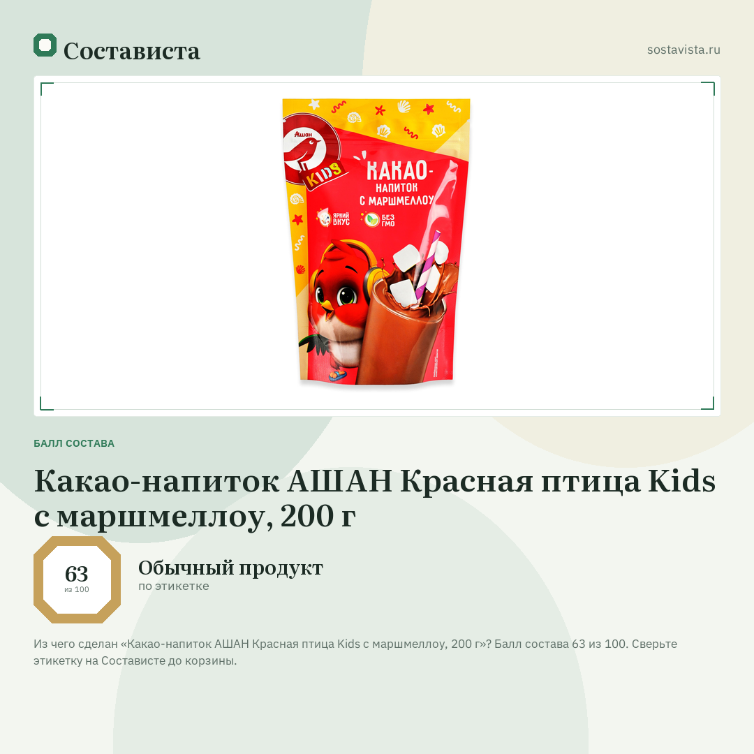 Какао-напиток АШАН Красная птица Kids с маршмеллоу, 200 г: балл состава 63 из 100 — Состависта