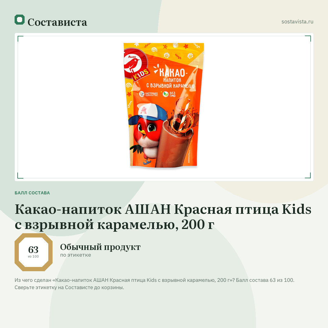 Какао-напиток АШАН Красная птица Kids с взрывной карамелью, 200 г: балл состава 63 из 100 — Состависта
