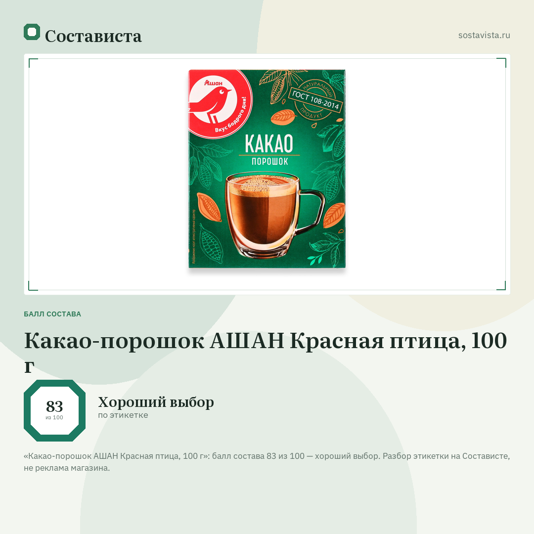 Какао-порошок АШАН Красная птица, 100 г: балл состава 83 из 100 — Состависта