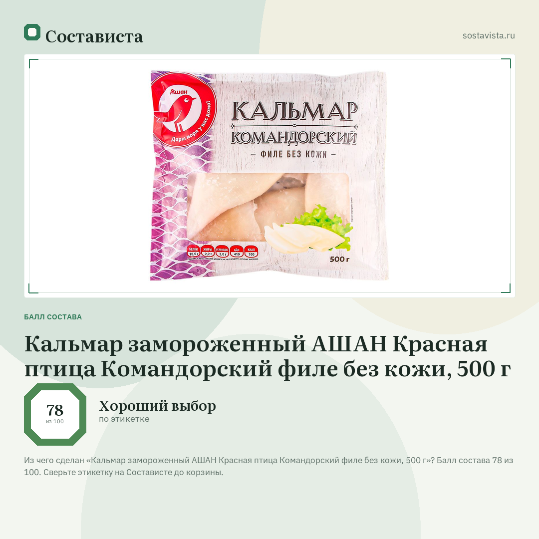 Кальмар замороженный АШАН Красная птица Командорский филе без кожи, 500 г: балл состава 78 из 100 — Состависта