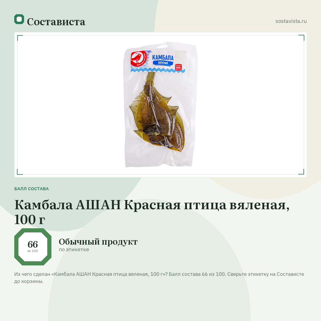 Камбала АШАН Красная птица вяленая, 100 г: балл состава 66 из 100 — Состависта