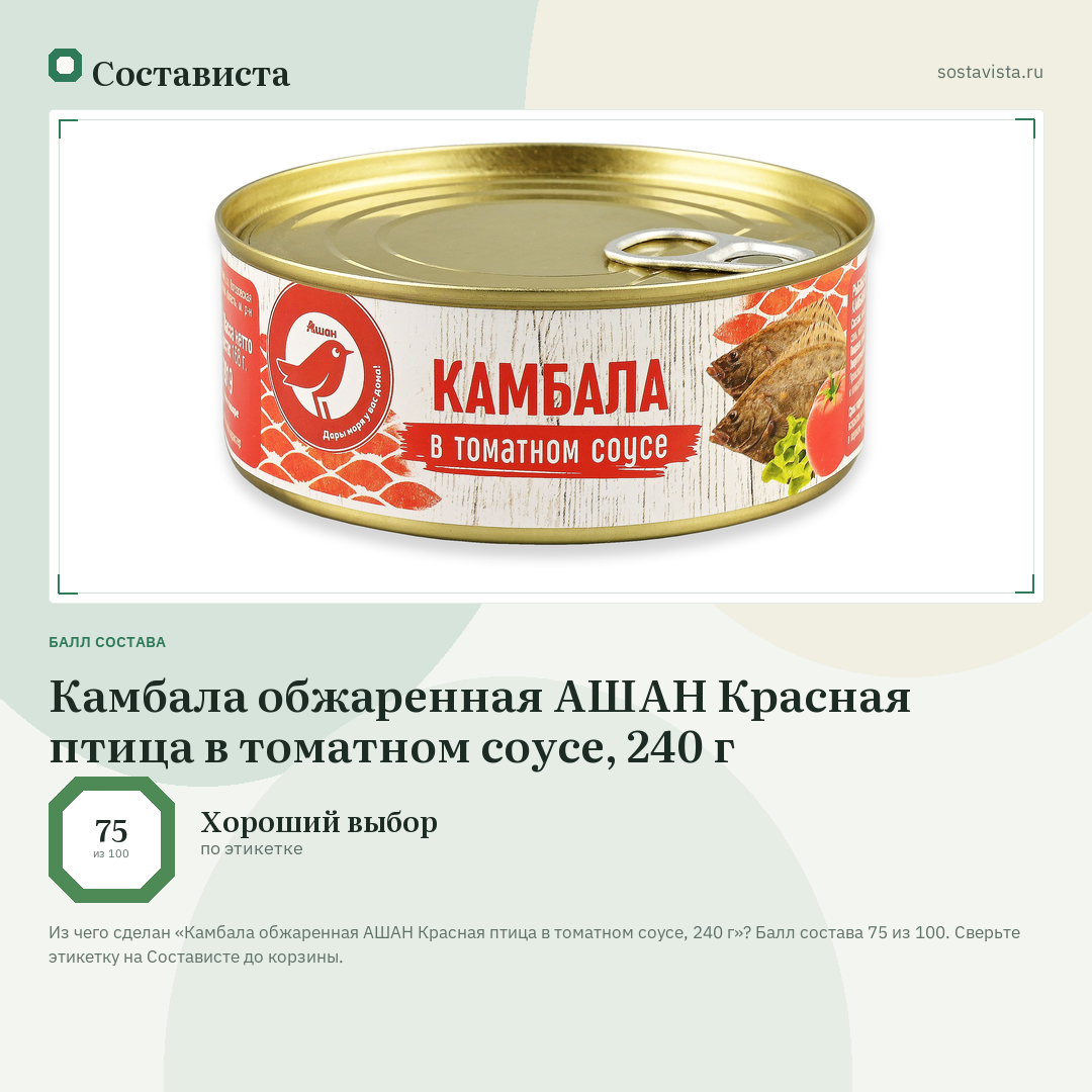 Камбала обжаренная АШАН Красная птица в томатном соусе, 240 г: балл состава 75 из 100 — Состависта