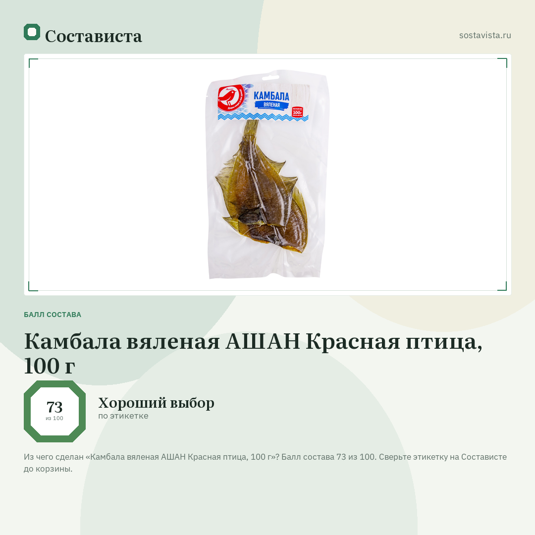 Камбала вяленая АШАН Красная птица, 100 г: балл состава 73 из 100 — Состависта