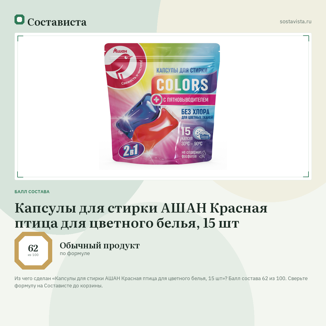 Капсулы для стирки АШАН Красная птица для цветного белья, 15 шт: балл состава 62 из 100 — Состависта