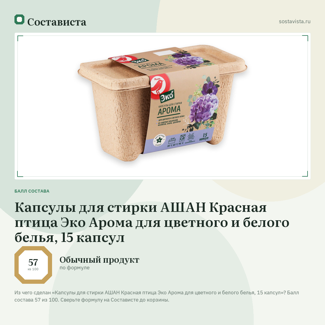Капсулы для стирки АШАН Красная птица Эко Арома для цветного и белого белья, 15 капсул: балл состава 57 из 100 — Состависта