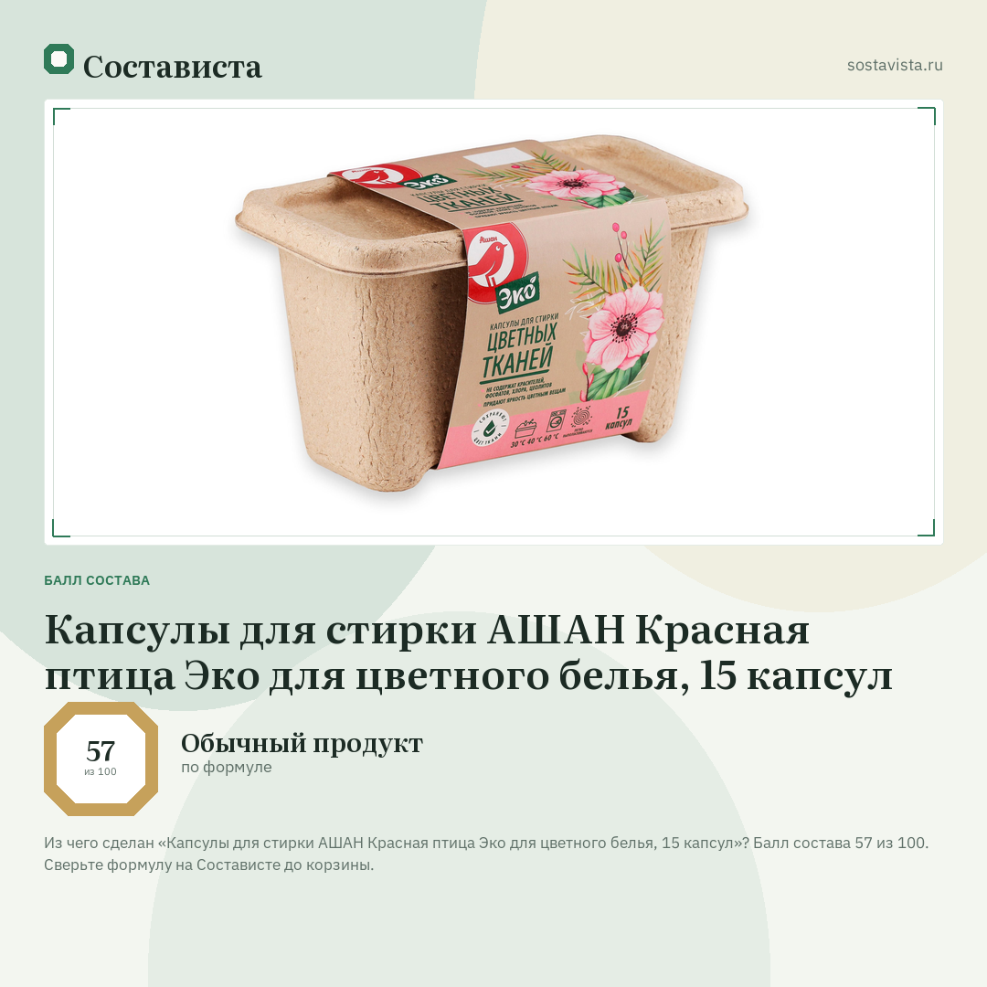 Капсулы для стирки АШАН Красная птица Эко для цветного белья, 15 капсул: балл состава 57 из 100 — Состависта