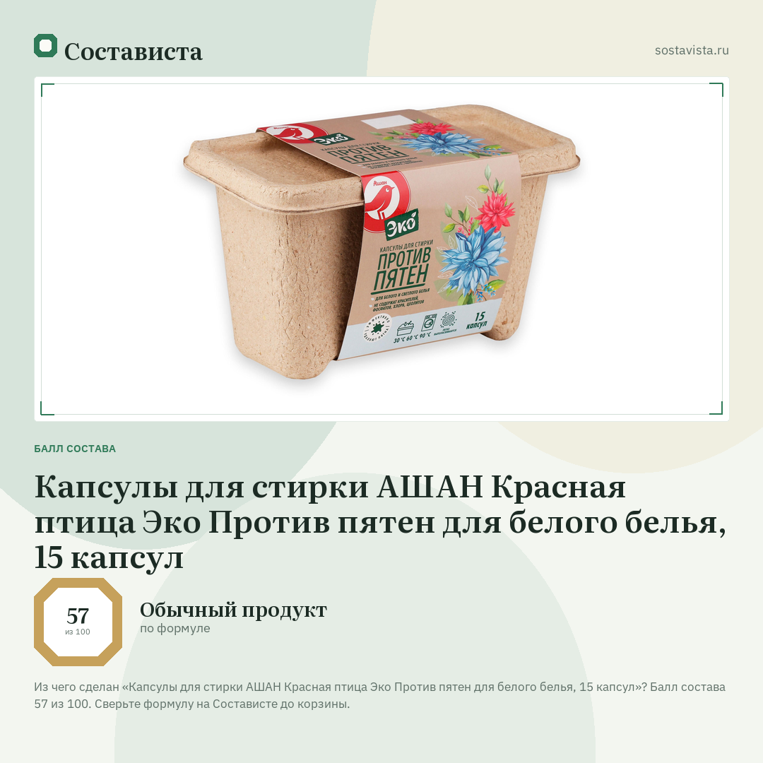 Капсулы для стирки АШАН Красная птица Эко Против пятен для белого белья, 15 капсул: балл состава 57 из 100 — Состависта