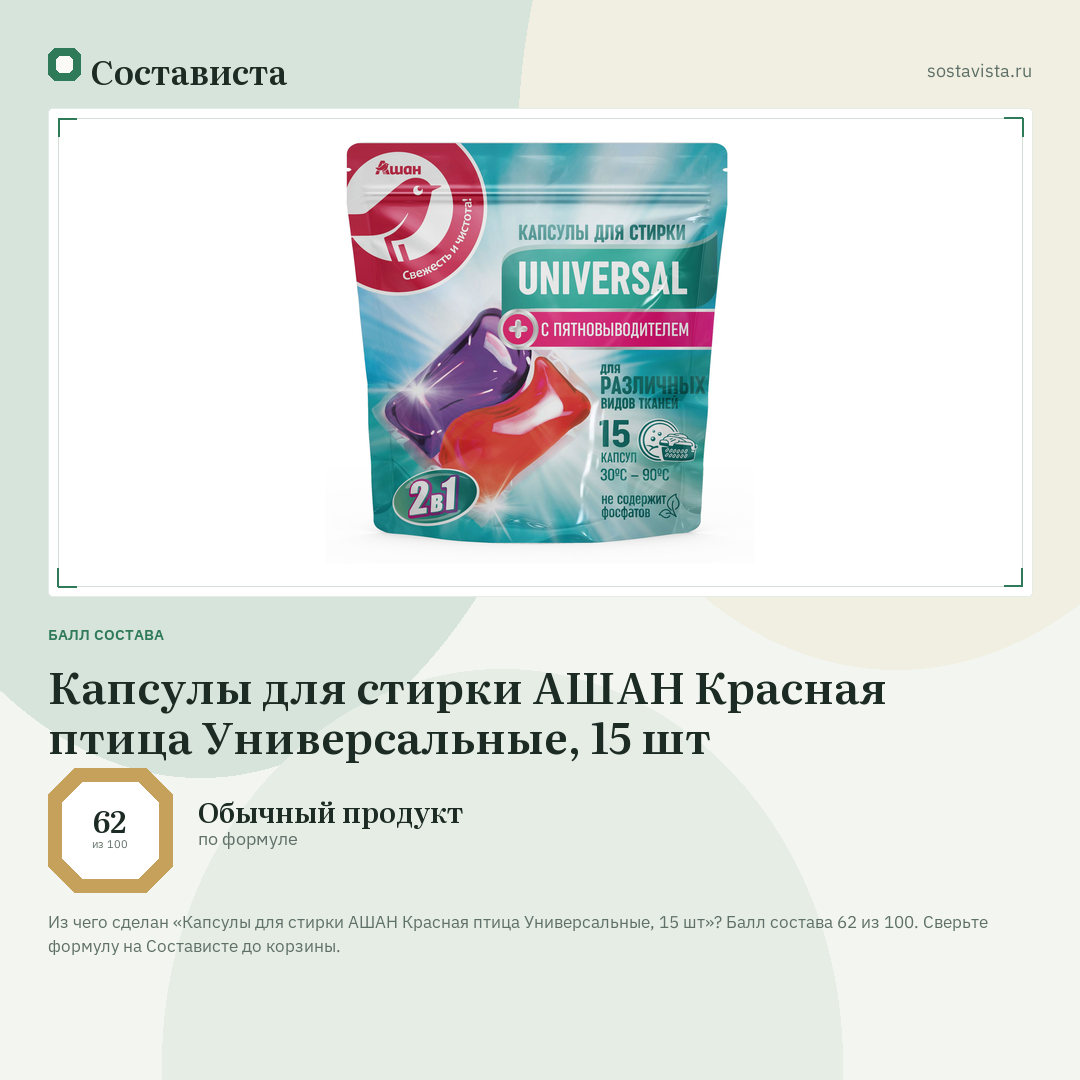 Капсулы для стирки АШАН Красная птица Универсальные, 15 шт: балл состава 62 из 100 — Состависта
