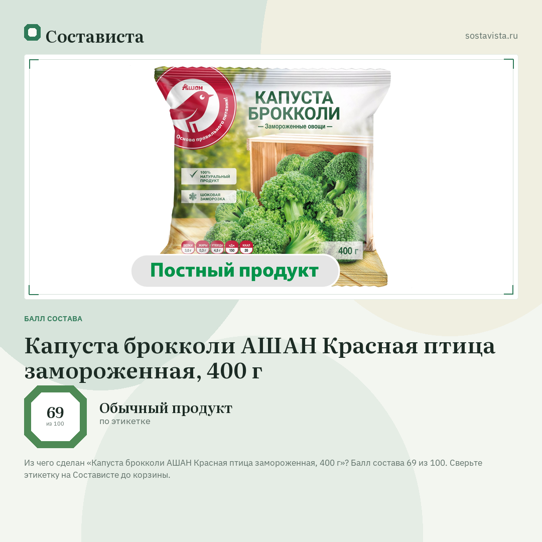 Капуста брокколи АШАН Красная птица замороженная, 400 г: балл состава 69 из 100 — Состависта