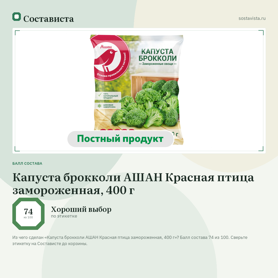 Капуста брокколи АШАН Красная птица замороженная, 400 г: балл состава 74 из 100 — Состависта