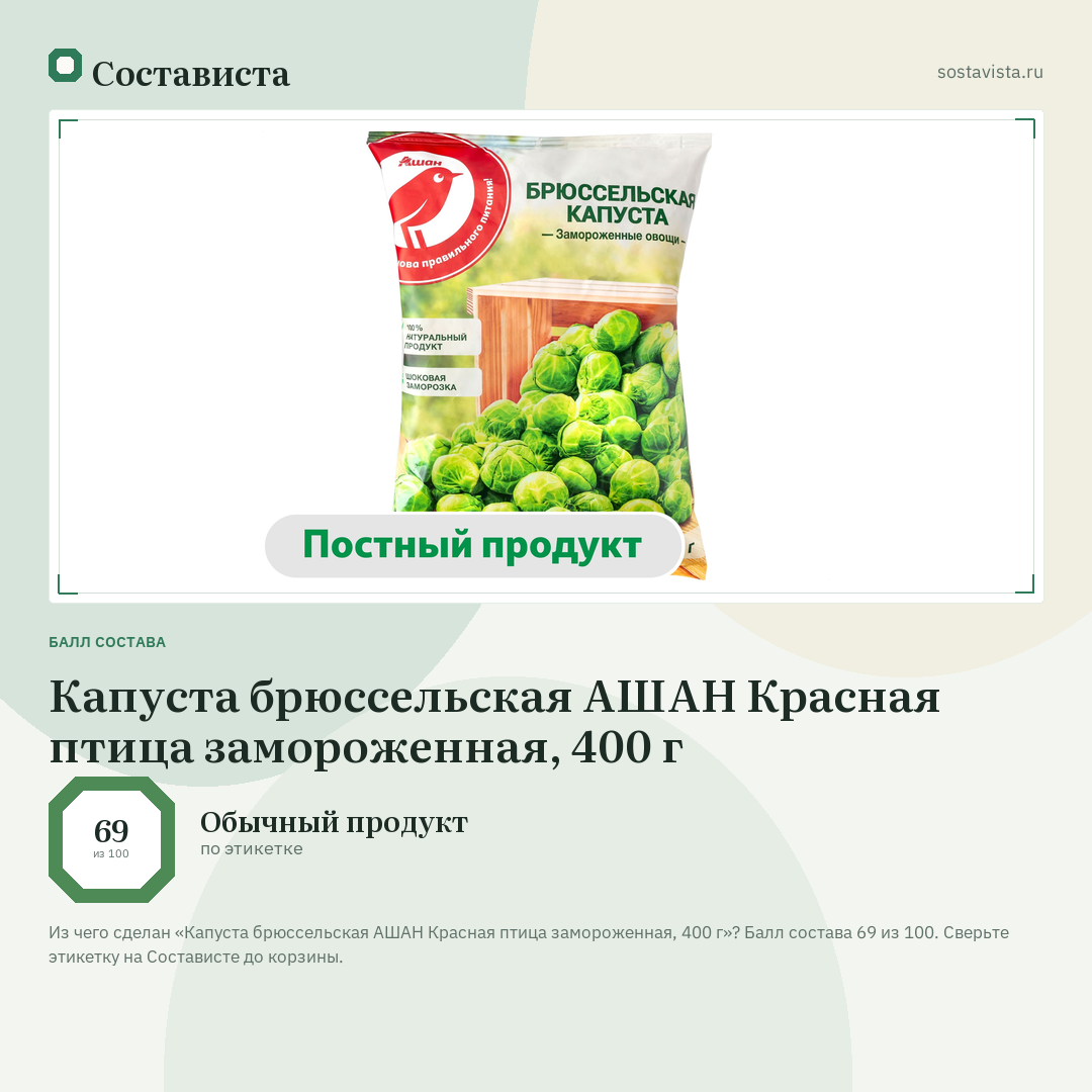 Капуста брюссельская АШАН Красная птица замороженная, 400 г: балл состава 69 из 100 — Состависта