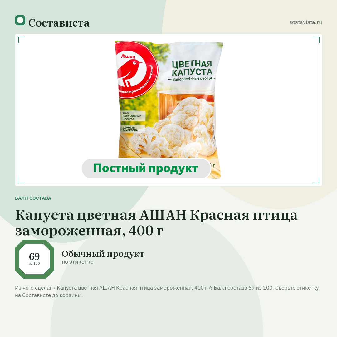 Капуста цветная АШАН Красная птица замороженная, 400 г: балл состава 69 из 100 — Состависта