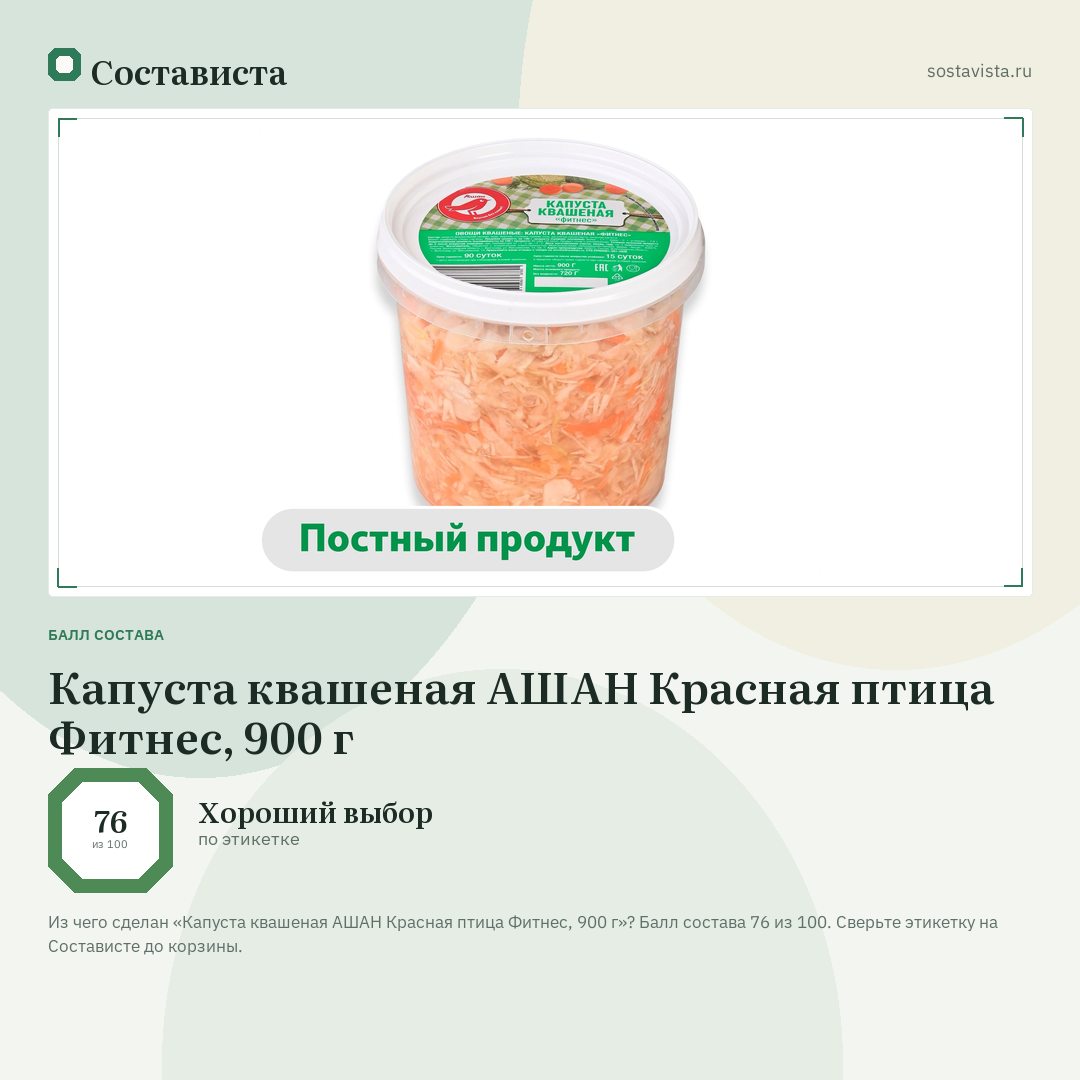 Капуста квашеная АШАН Красная птица Фитнес, 900 г: балл состава 76 из 100 — Состависта