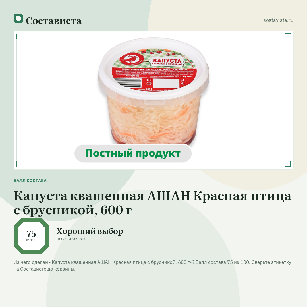 Капуста квашенная АШАН Красная птица с брусникой, 600 г: балл состава 75 из 100 — Состависта