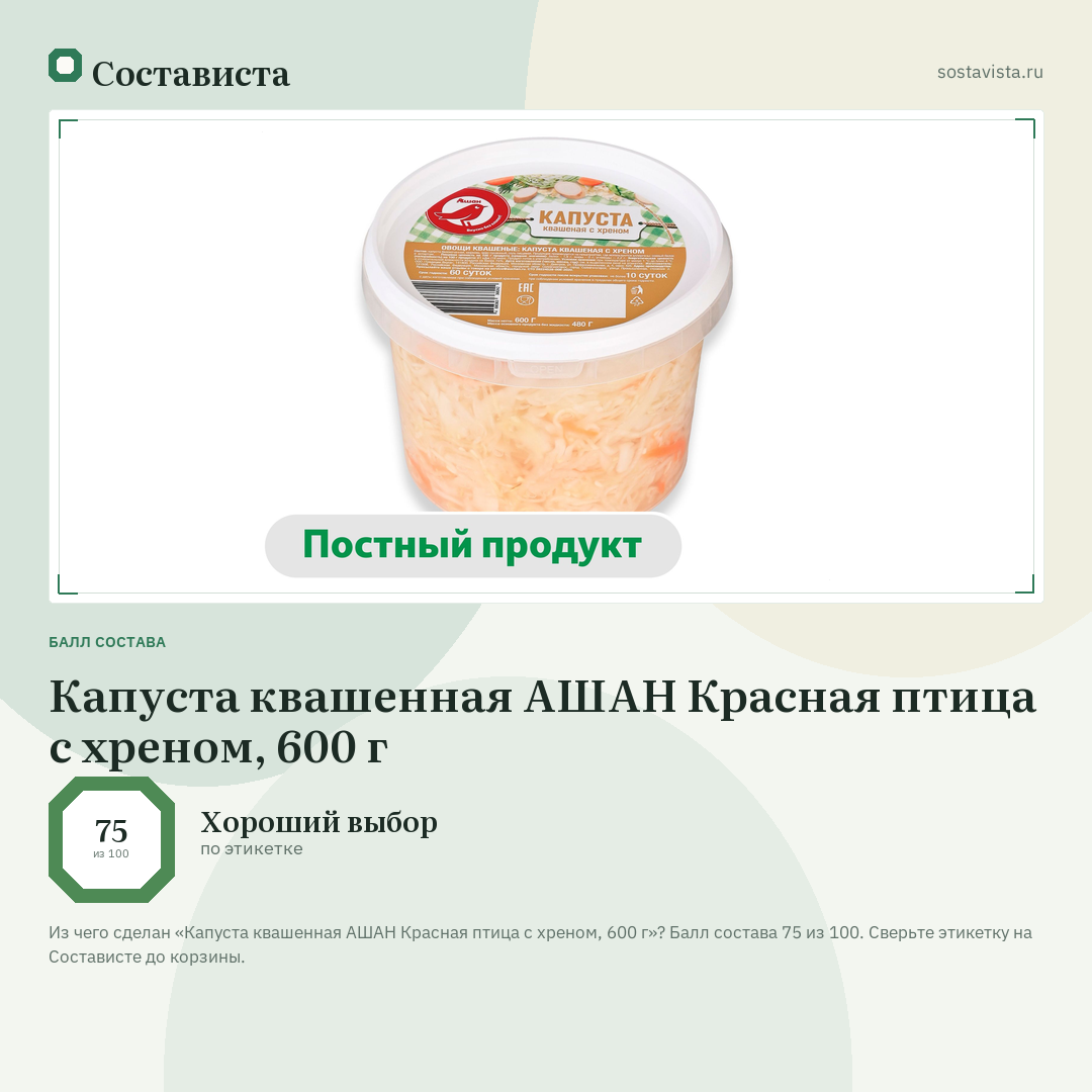 Капуста квашенная АШАН Красная птица с хреном, 600 г: балл состава 75 из 100 — Состависта