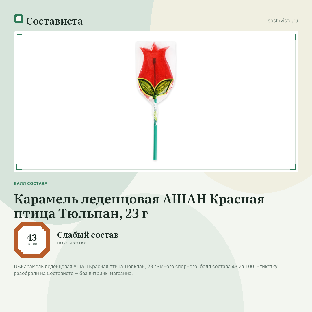Карамель леденцовая АШАН Красная птица Тюльпан, 23 г: балл состава 43 из 100 — Состависта