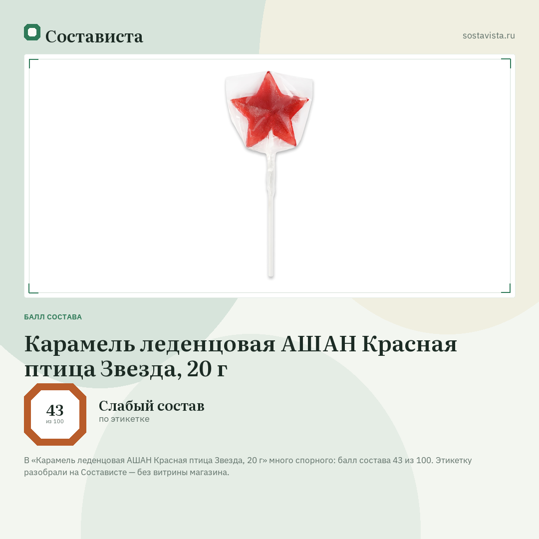 Карамель леденцовая АШАН Красная птица Звезда, 20 г: балл состава 43 из 100 — Состависта