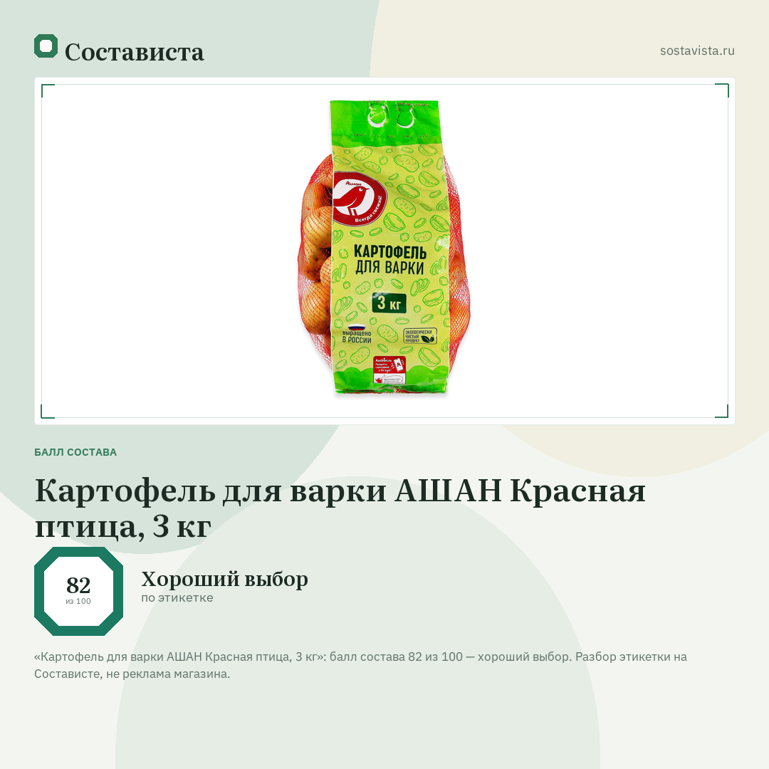 Картофель для варки АШАН Красная птица, 3 кг: балл состава 82 из 100 — Состависта
