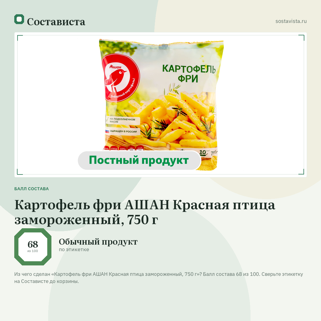 Картофель фри АШАН Красная птица замороженный, 750 г: балл состава 68 из 100 — Состависта