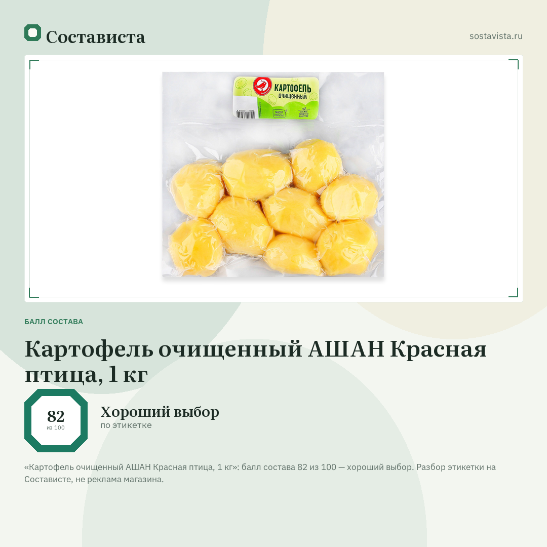 Картофель очищенный АШАН Красная птица, 1 кг: балл состава 82 из 100 — Состависта