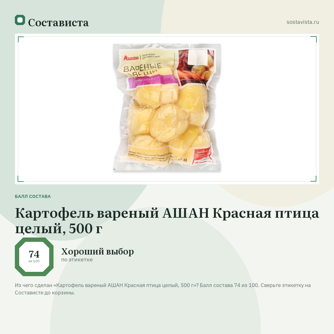 Картофель вареный АШАН Красная птица целый, 500 г: балл состава 74 из 100 — Состависта