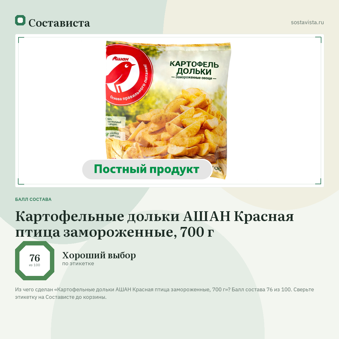Картофельные дольки АШАН Красная птица замороженные, 700 г: балл состава 76 из 100 — Состависта