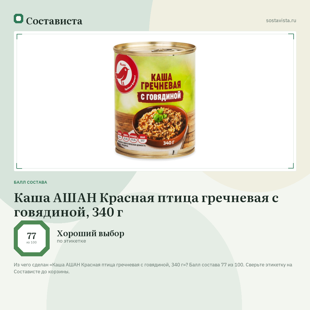 Каша АШАН Красная птица гречневая с говядиной, 340 г: балл состава 77 из 100 — Состависта