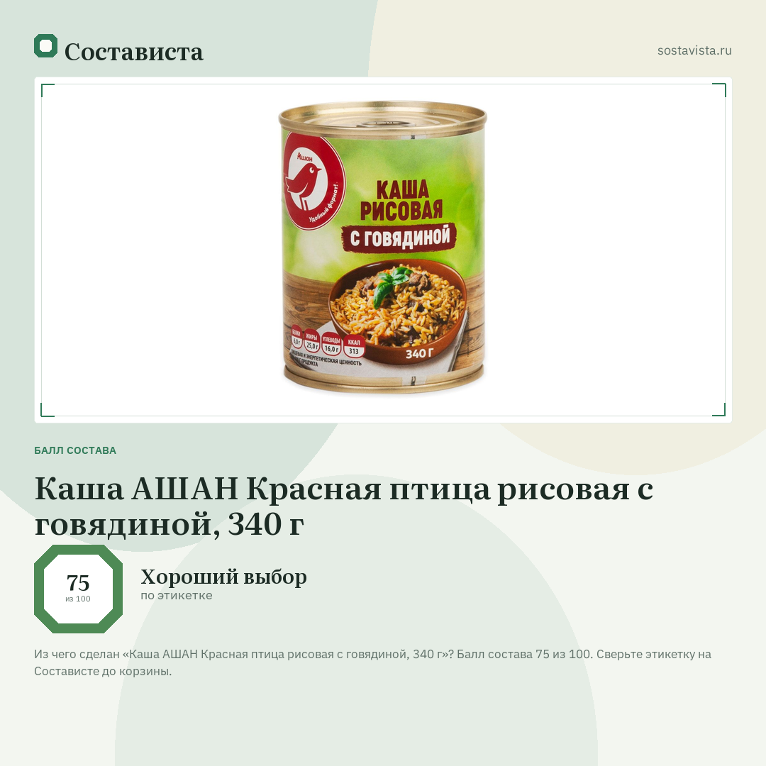Каша АШАН Красная птица рисовая с говядиной, 340 г: балл состава 75 из 100 — Состависта