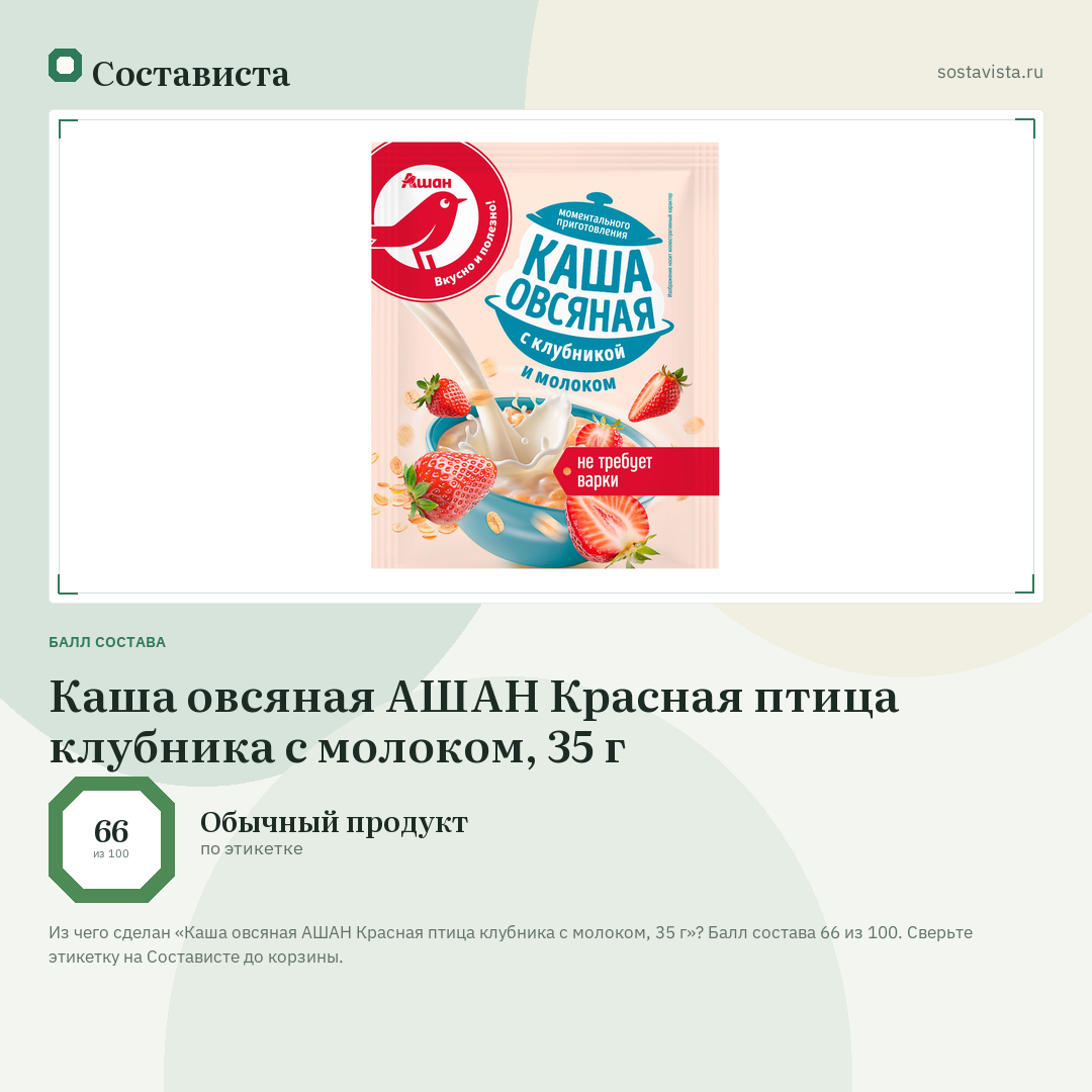 Каша овсяная АШАН Красная птица клубника с молоком, 35 г: балл состава 66 из 100 — Состависта