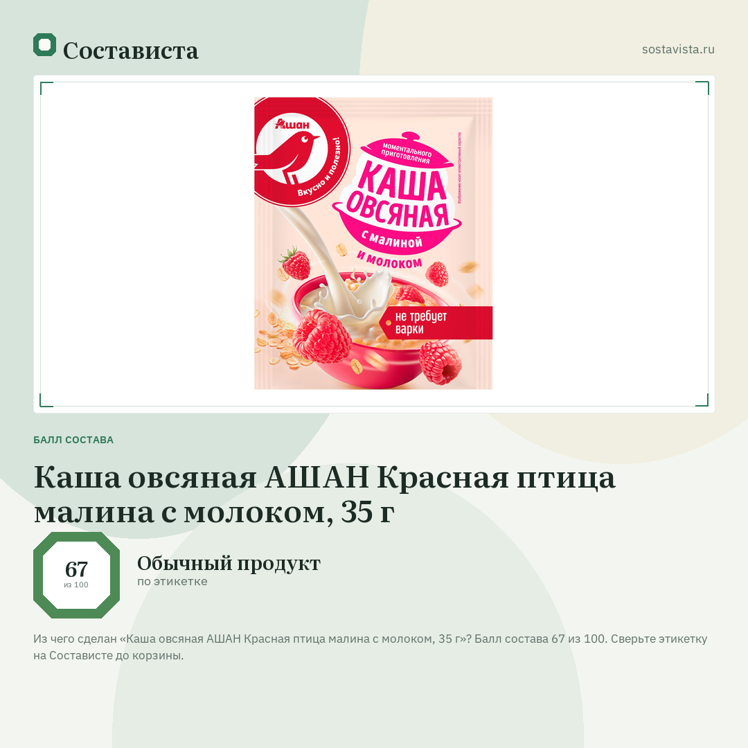 Каша овсяная АШАН Красная птица малина с молоком, 35 г: балл состава 67 из 100 — Состависта