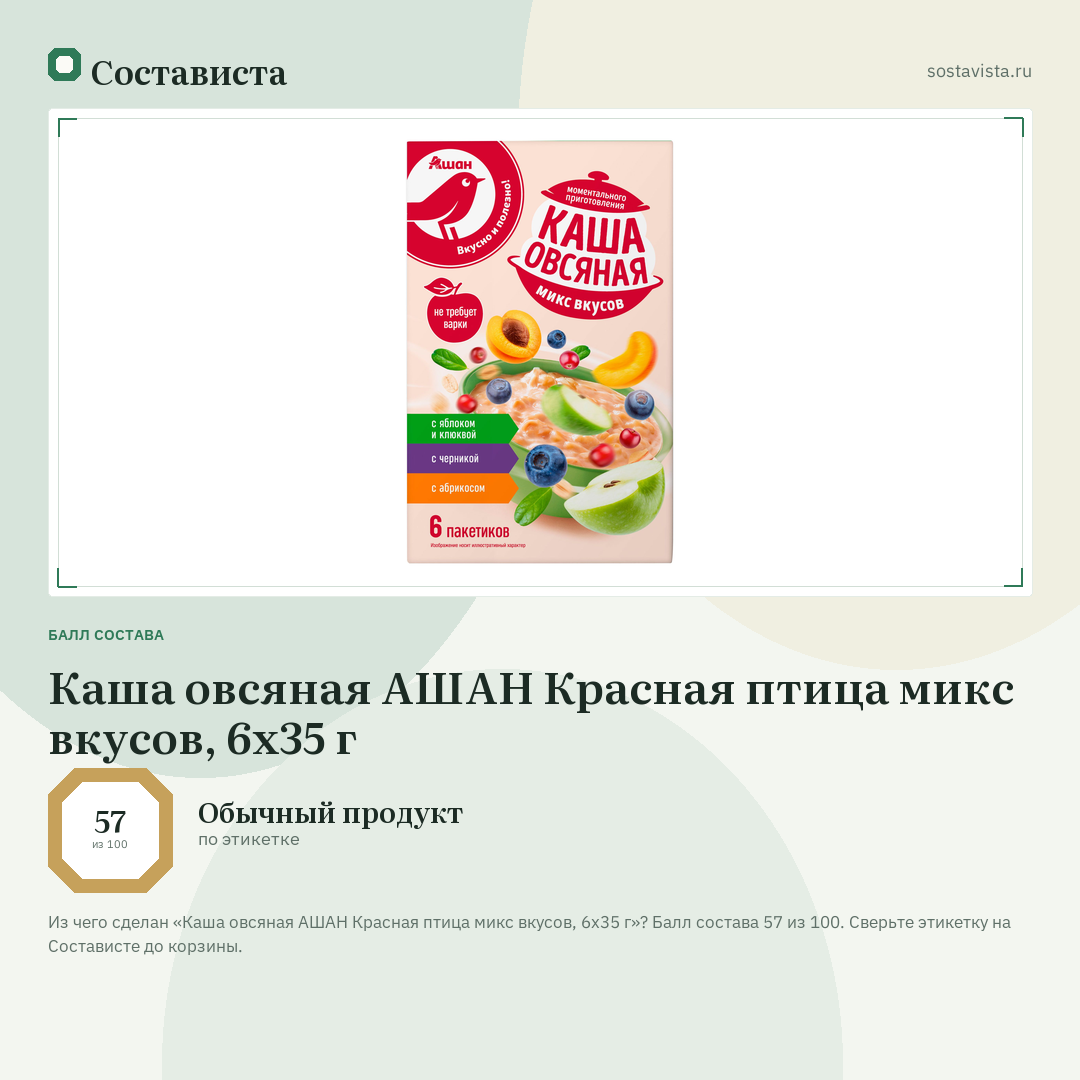 Каша овсяная АШАН Красная птица микс вкусов, 6х35 г: балл состава 57 из 100 — Состависта