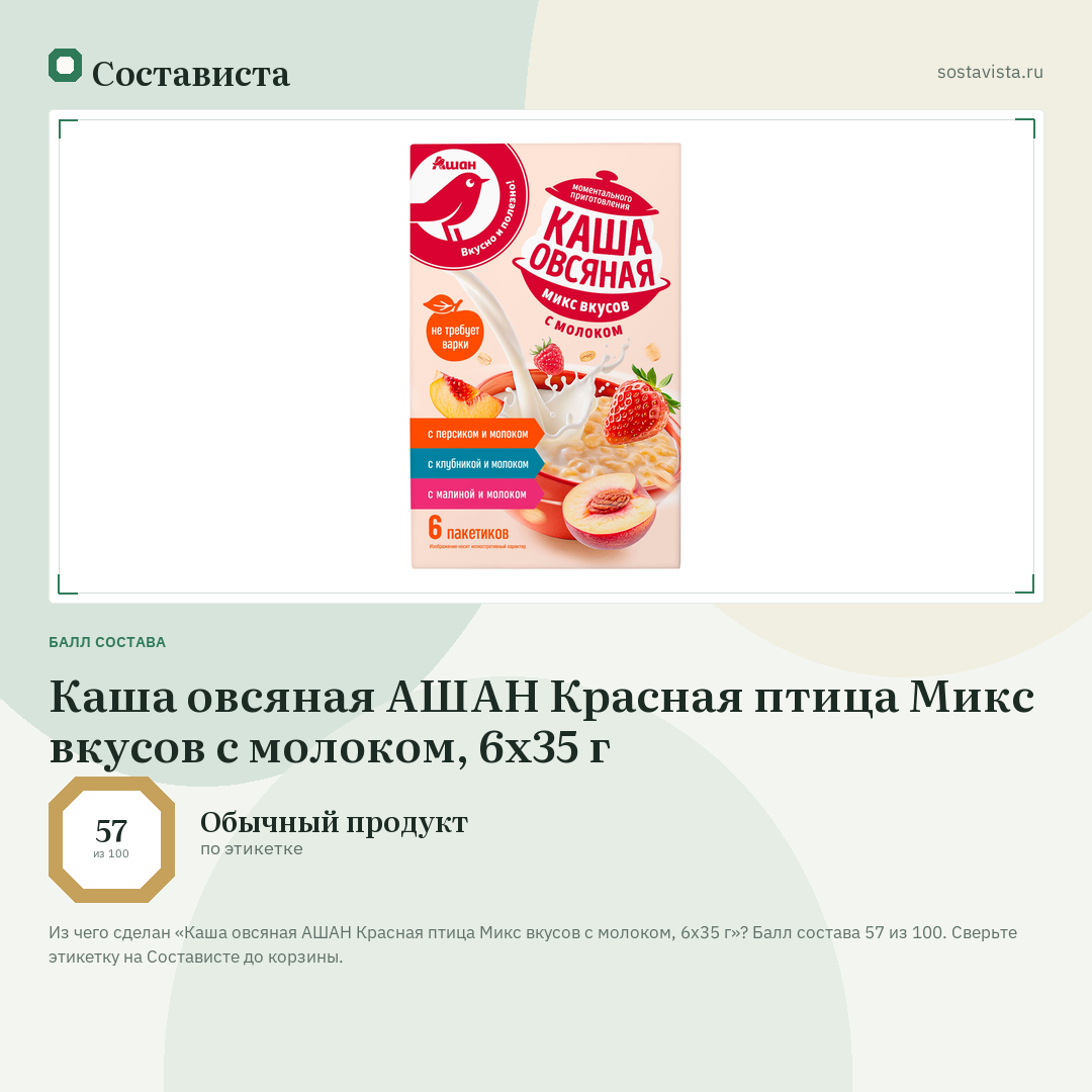 Каша овсяная АШАН Красная птица Микс вкусов с молоком, 6х35 г: балл состава 57 из 100 — Состависта