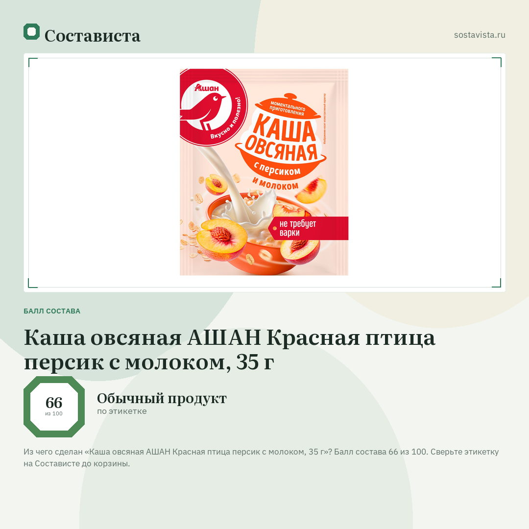 Каша овсяная АШАН Красная птица персик с молоком, 35 г: балл состава 66 из 100 — Состависта