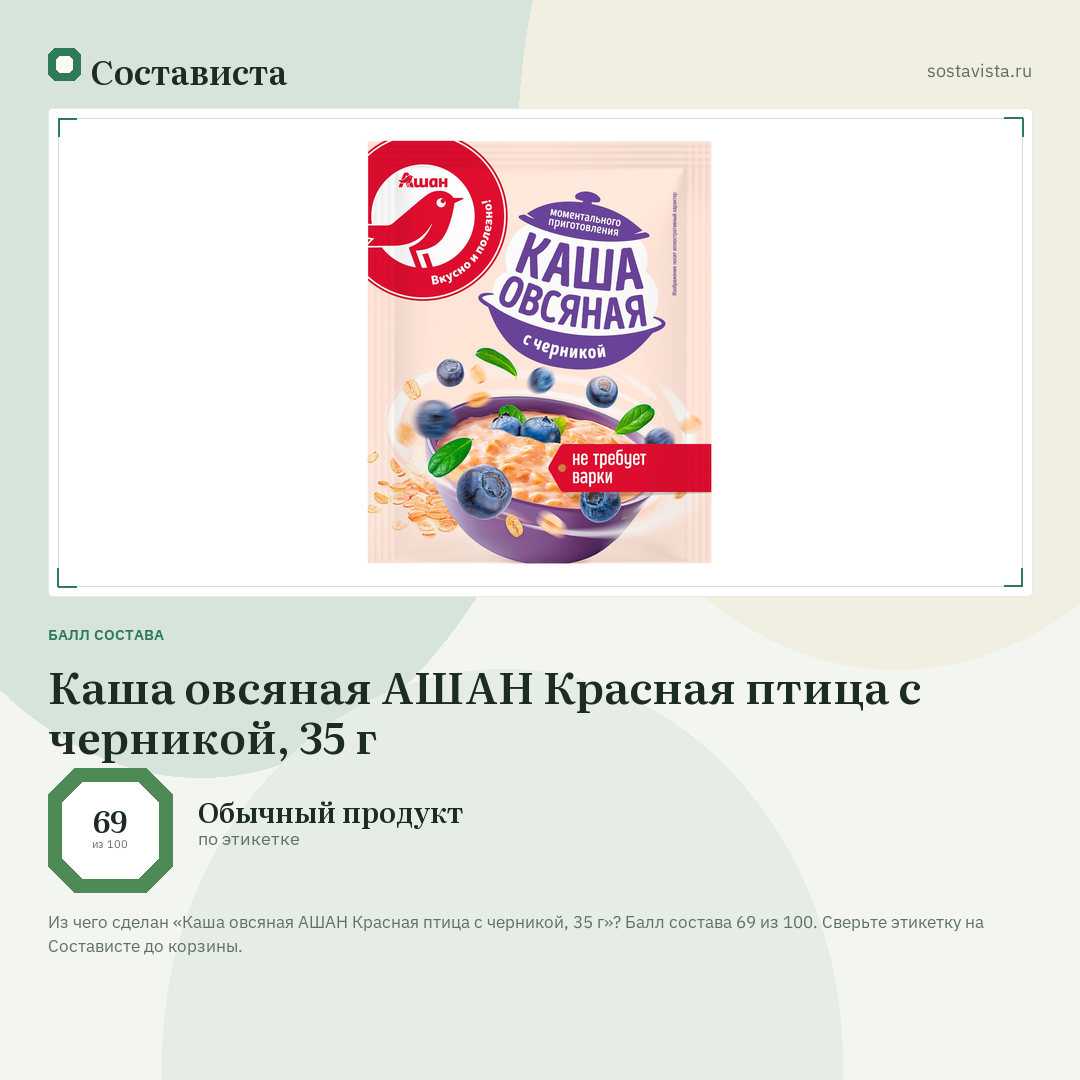 Каша овсяная АШАН Красная птица с черникой, 35 г: балл состава 69 из 100 — Состависта