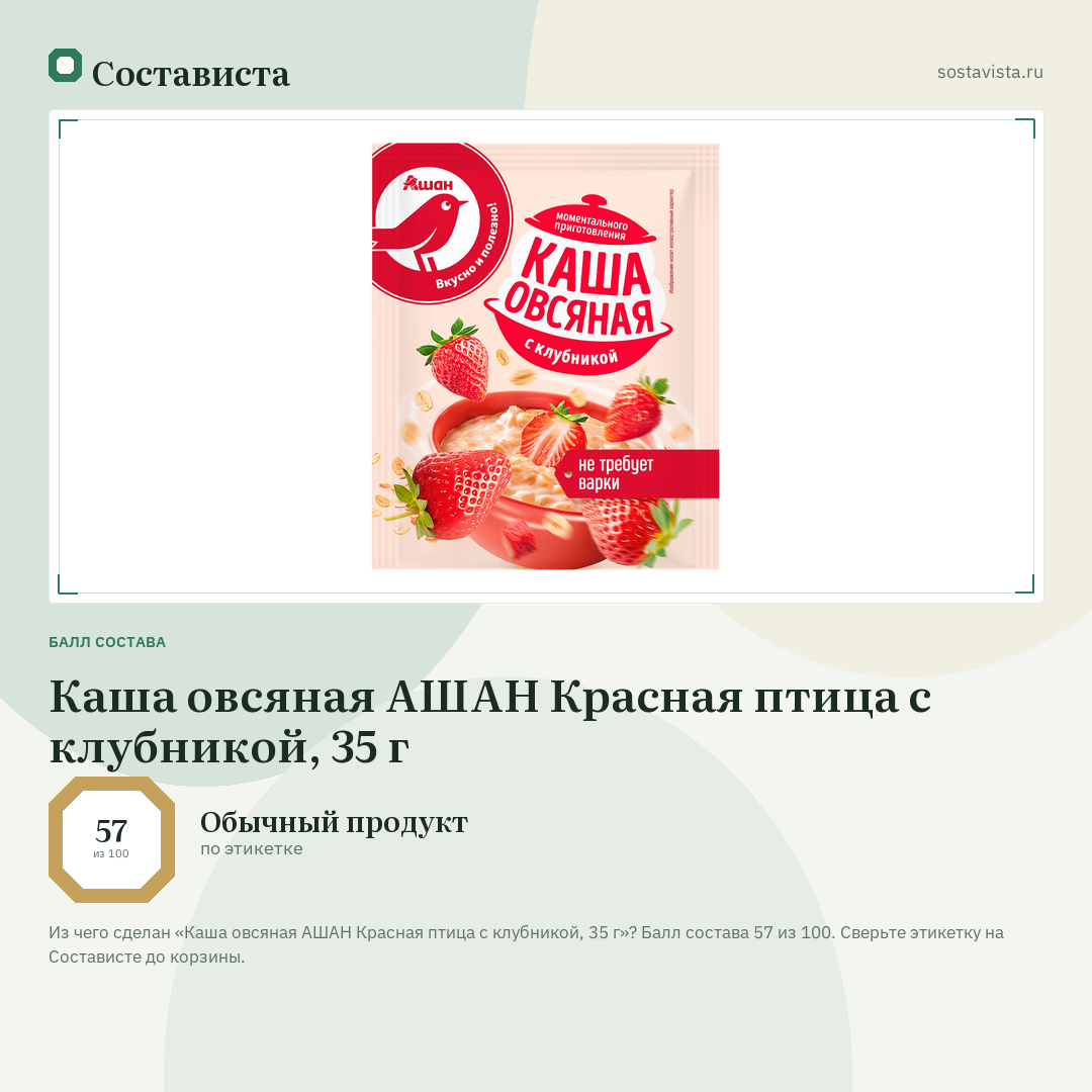 Каша овсяная АШАН Красная птица с клубникой, 35 г: балл состава 57 из 100 — Состависта