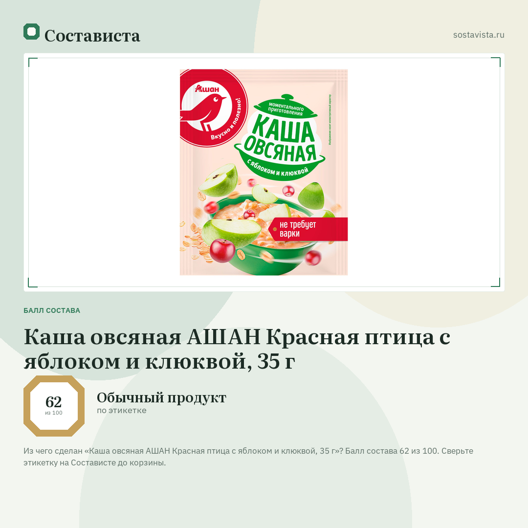 Каша овсяная АШАН Красная птица с яблоком и клюквой, 35 г: балл состава 62 из 100 — Состависта