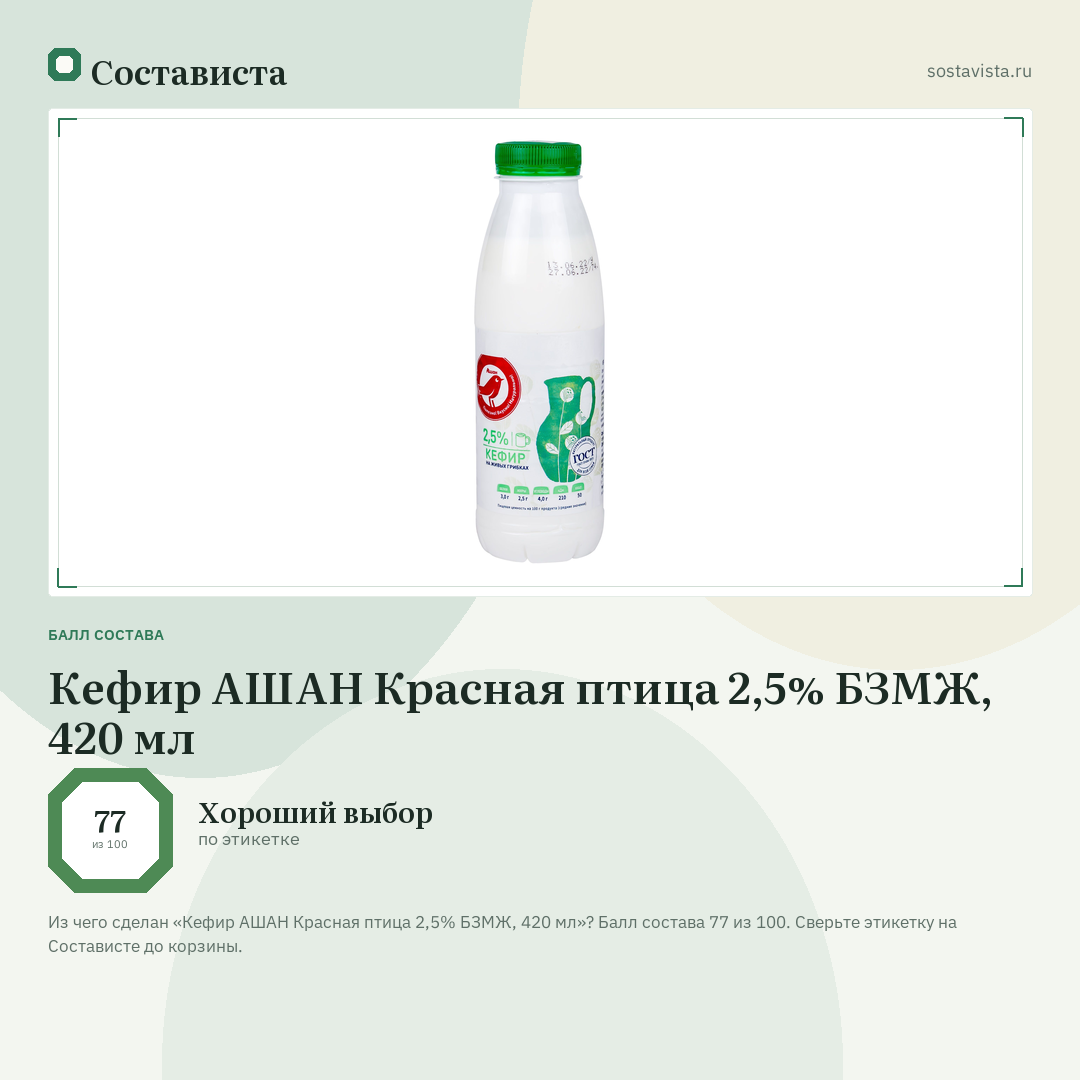 Кефир АШАН Красная птица 2,5% БЗМЖ, 420 мл: балл состава 77 из 100 — Состависта